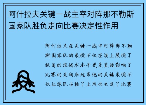 阿什拉夫关键一战主宰对阵那不勒斯国家队胜负走向比赛决定性作用