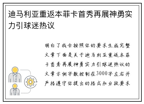 迪马利亚重返本菲卡首秀再展神勇实力引球迷热议