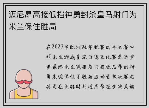 迈尼昂高接低挡神勇封杀皇马射门为米兰保住胜局