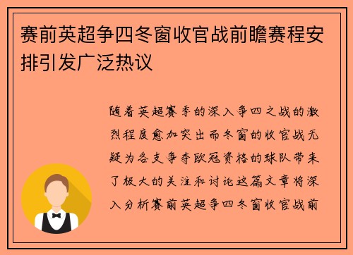 赛前英超争四冬窗收官战前瞻赛程安排引发广泛热议