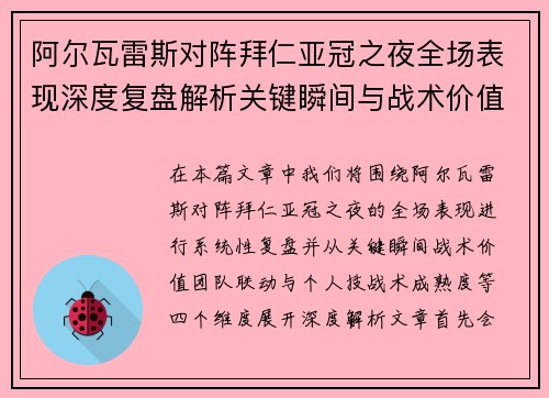阿尔瓦雷斯对阵拜仁亚冠之夜全场表现深度复盘解析关键瞬间与战术价值