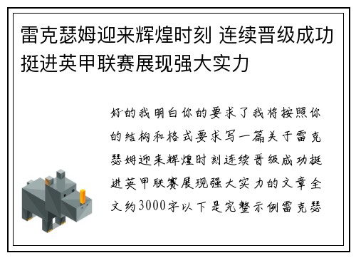 雷克瑟姆迎来辉煌时刻 连续晋级成功挺进英甲联赛展现强大实力 雷克瑟姆迎来辉煌时刻 连续晋级成功挺进英甲联赛展现强大实力