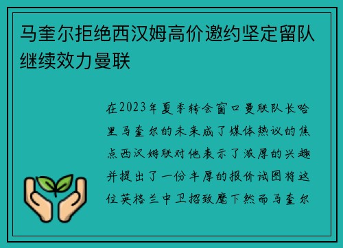 马奎尔拒绝西汉姆高价邀约坚定留队继续效力曼联 马奎尔拒绝西汉姆高价邀约坚定留队继续效力曼联