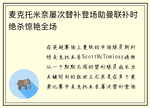 麦克托米奈屡次替补登场助曼联补时绝杀惊艳全场