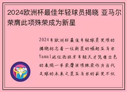 2024欧洲杯最佳年轻球员揭晓 亚马尔荣膺此项殊荣成为新星