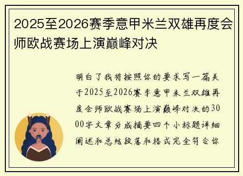 2025至2026赛季意甲米兰双雄再度会师欧战赛场上演巅峰对决