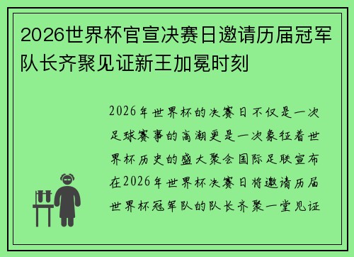 2026世界杯官宣决赛日邀请历届冠军队长齐聚见证新王加冕时刻