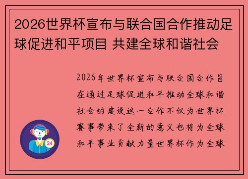 2026世界杯宣布与联合国合作推动足球促进和平项目 共建全球和谐社会