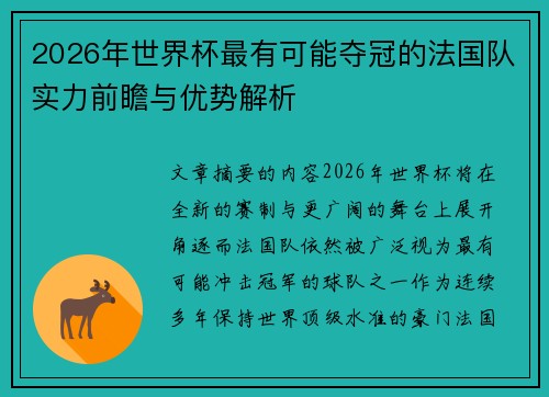 2026年世界杯最有可能夺冠的法国队实力前瞻与优势解析 2026年世界杯最有可能夺冠的法国队实力前瞻与优势解析