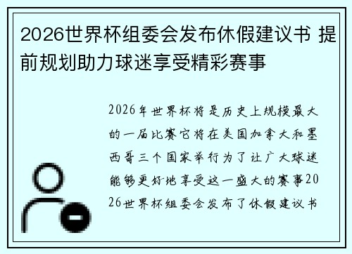 2026世界杯组委会发布休假建议书 提前规划助力球迷享受精彩赛事