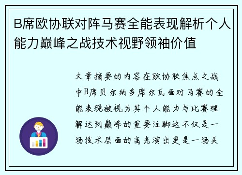 B席欧协联对阵马赛全能表现解析个人能力巅峰之战技术视野领袖价值