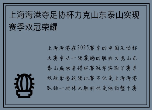 上海海港夺足协杯力克山东泰山实现赛季双冠荣耀