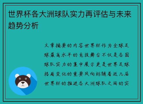 世界杯各大洲球队实力再评估与未来趋势分析