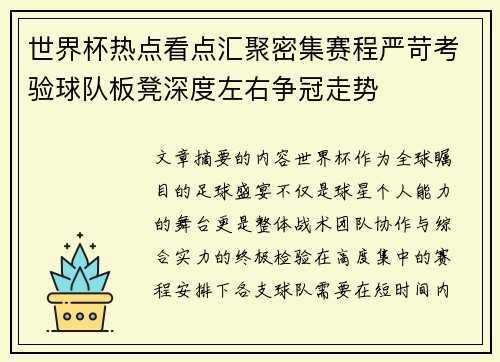 世界杯热点看点汇聚密集赛程严苛考验球队板凳深度左右争冠走势