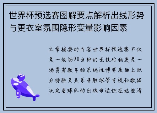 世界杯预选赛图解要点解析出线形势与更衣室氛围隐形变量影响因素