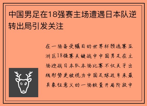 中国男足在18强赛主场遭遇日本队逆转出局引发关注