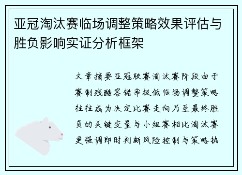 亚冠淘汰赛临场调整策略效果评估与胜负影响实证分析框架 亚冠淘汰赛临场调整策略效果评估与胜负影响实证分析框架