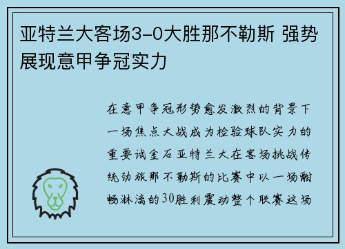 亚特兰大客场3-0大胜那不勒斯 强势展现意甲争冠实力
