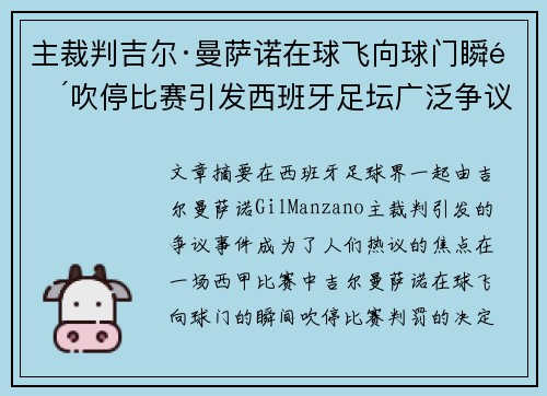 主裁判吉尔·曼萨诺在球飞向球门瞬间吹停比赛引发西班牙足坛广泛争议