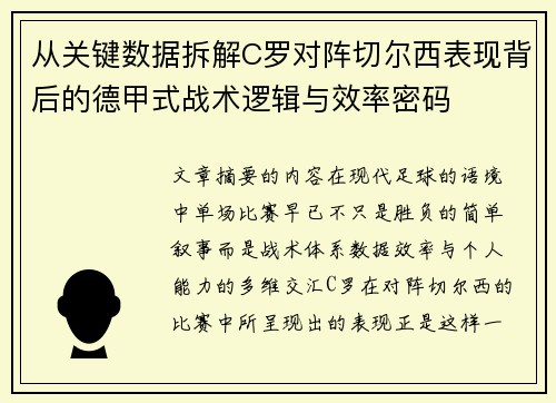 从关键数据拆解C罗对阵切尔西表现背后的德甲式战术逻辑与效率密码