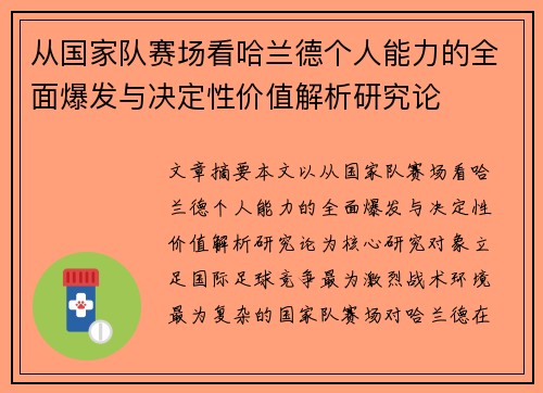 从国家队赛场看哈兰德个人能力的全面爆发与决定性价值解析研究论 从国家队赛场看哈兰德个人能力的全面爆发与决定性价值解析研究论
