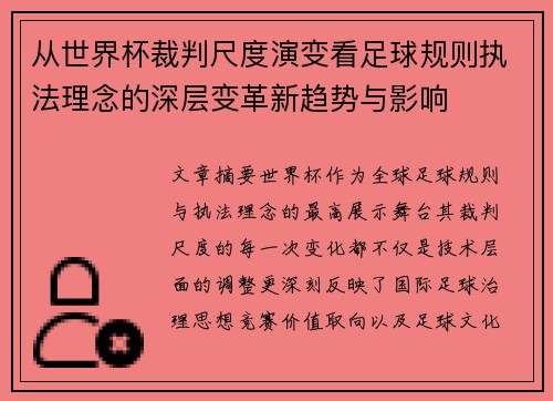 从世界杯裁判尺度演变看足球规则执法理念的深层变革新趋势与影响