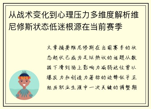 从战术变化到心理压力多维度解析维尼修斯状态低迷根源在当前赛季