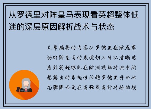 从罗德里对阵皇马表现看英超整体低迷的深层原因解析战术与状态