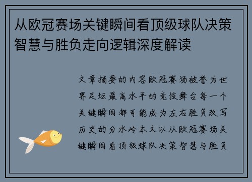 从欧冠赛场关键瞬间看顶级球队决策智慧与胜负走向逻辑深度解读