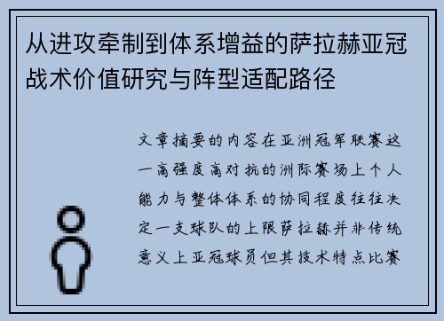 从进攻牵制到体系增益的萨拉赫亚冠战术价值研究与阵型适配路径