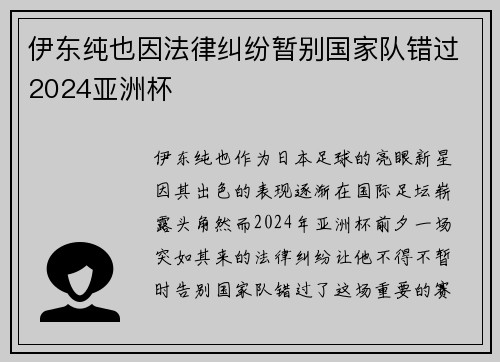 伊东纯也因法律纠纷暂别国家队错过2024亚洲杯