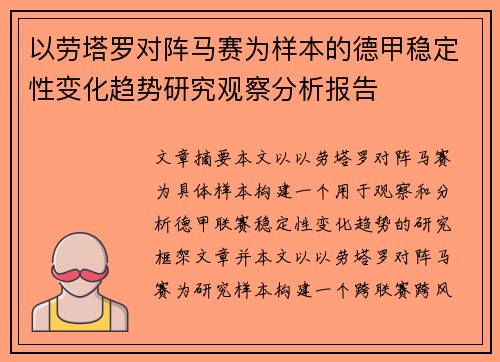 以劳塔罗对阵马赛为样本的德甲稳定性变化趋势研究观察分析报告