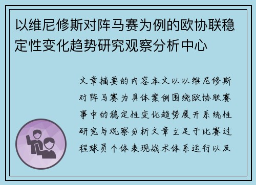 以维尼修斯对阵马赛为例的欧协联稳定性变化趋势研究观察分析中心 以维尼修斯对阵马赛为例的欧协联稳定性变化趋势研究观察分析中心
