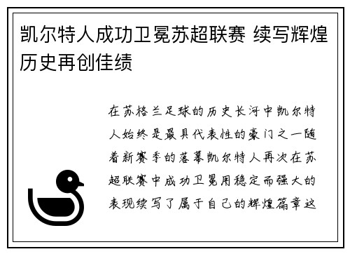 凯尔特人成功卫冕苏超联赛 续写辉煌历史再创佳绩