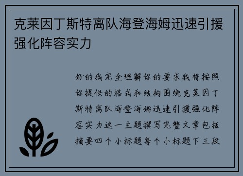 克莱因丁斯特离队海登海姆迅速引援强化阵容实力