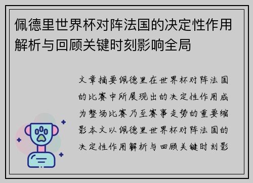 佩德里世界杯对阵法国的决定性作用解析与回顾关键时刻影响全局