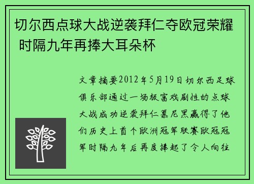 切尔西点球大战逆袭拜仁夺欧冠荣耀 时隔九年再捧大耳朵杯