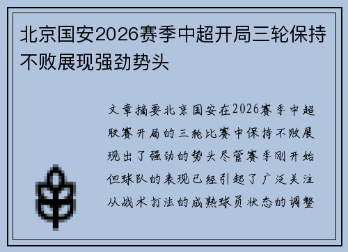 北京国安2026赛季中超开局三轮保持不败展现强劲势头