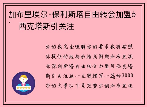加布里埃尔·保利斯塔自由转会加盟贝西克塔斯引关注