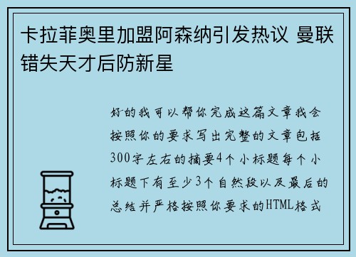 卡拉菲奥里加盟阿森纳引发热议 曼联错失天才后防新星