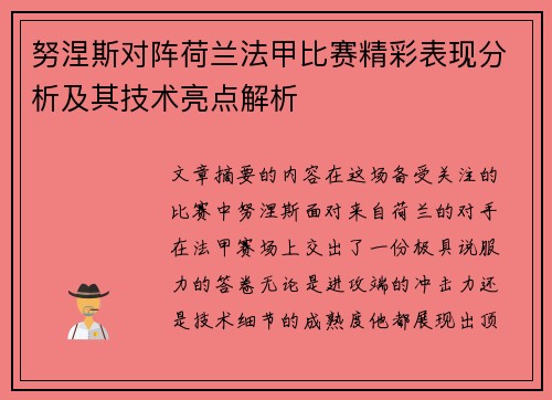 努涅斯对阵荷兰法甲比赛精彩表现分析及其技术亮点解析
