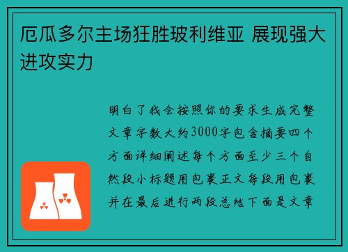 厄瓜多尔主场狂胜玻利维亚 展现强大进攻实力