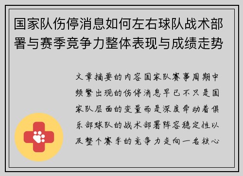 国家队伤停消息如何左右球队战术部署与赛季竞争力整体表现与成绩走势