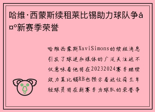 哈维·西蒙斯续租莱比锡助力球队争夺新赛季荣誉