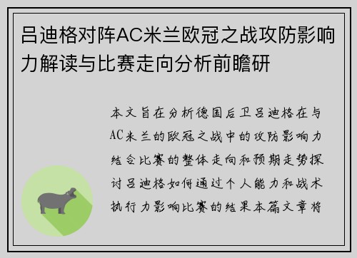 吕迪格对阵AC米兰欧冠之战攻防影响力解读与比赛走向分析前瞻研