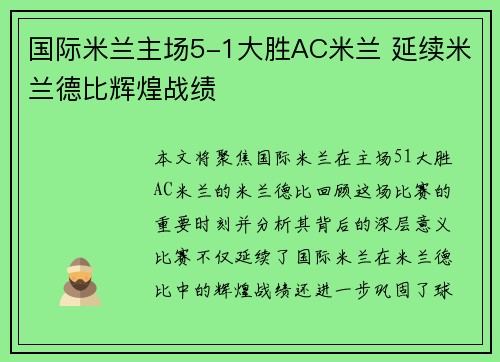 国际米兰主场5-1大胜AC米兰 延续米兰德比辉煌战绩