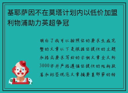 基耶萨因不在莫塔计划内以低价加盟利物浦助力英超争冠 基耶萨因不在莫塔计划内以低价加盟利物浦助力英超争冠