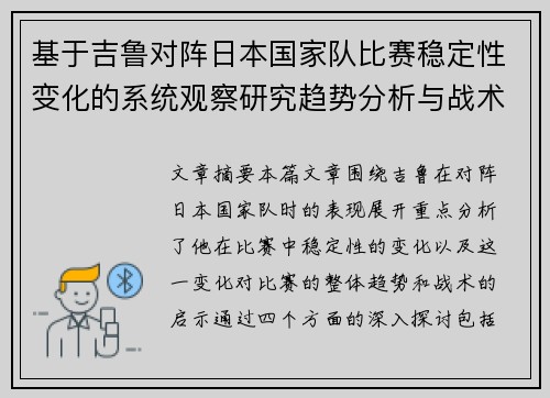 基于吉鲁对阵日本国家队比赛稳定性变化的系统观察研究趋势分析与战术启示