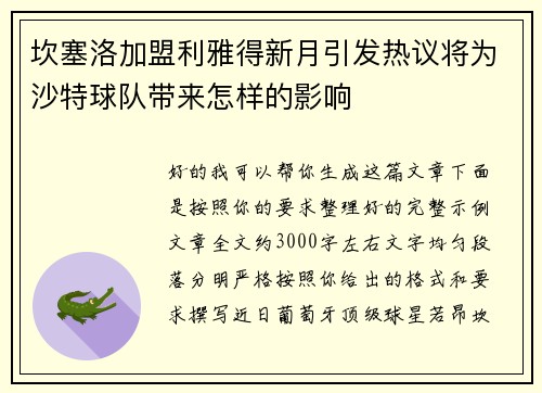 坎塞洛加盟利雅得新月引发热议将为沙特球队带来怎样的影响