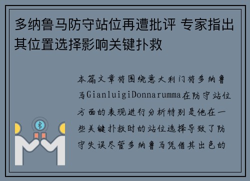 多纳鲁马防守站位再遭批评 专家指出其位置选择影响关键扑救
